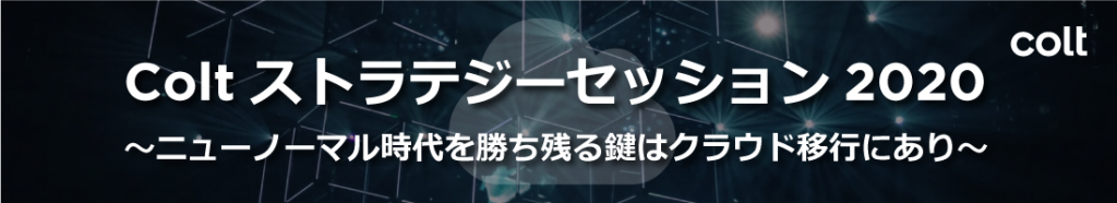 cloud_network_202006_1-4 クラウドストラテジーセッション2020