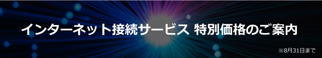 internet_connecting_service_202008 法人向けインターネット回線